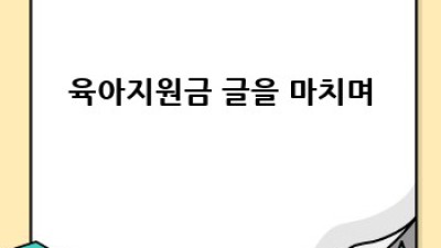 맘 편한 육아, 다둥이 가정 육아지원금 완벽 가이드