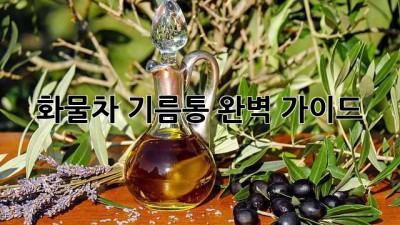 화물차 기름통 완벽 가이드