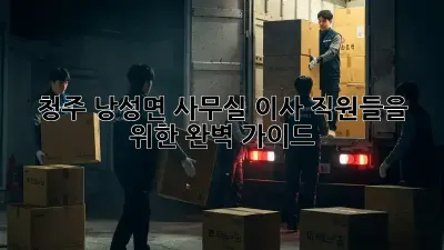 청주 낭성면 사무실 이사: 직원들을 위한 완벽 가이드