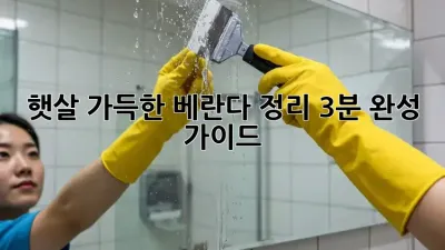 햇살 가득한 베란다 정리, 3분 완성 가이드!
