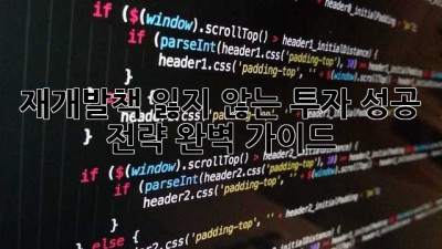 재개발책💰: 잃지 않는 투자, 성공 전략 완벽 가이드🔑
