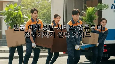 원룸 이사? 용달 서비스 종류부터 짐싸기까지 완벽 가이드!
