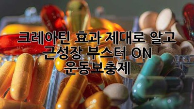 💪 크레아틴 효과 제대로 알고 근성장 부스터 ON! 🔥 #운동보충제