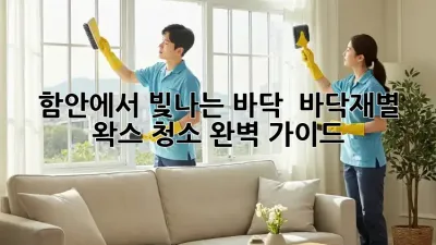 함안에서 빛나는 바닥! ✨ 바닥재별 왁스 청소 완벽 가이드