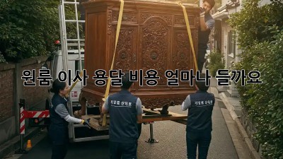 원룸 이사, 용달 비용 얼마나 들까요?