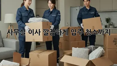 사무실 이사, 깔끔하게 입주 청소까지!