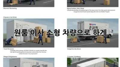 원룸 이사? 소형 차량으로 轻松하게!